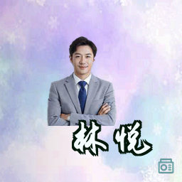林悦