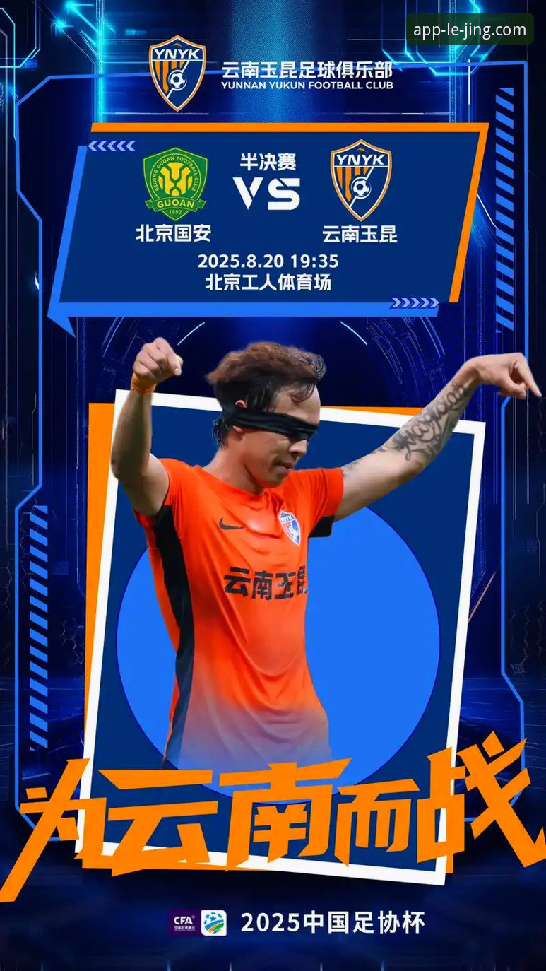 乐竞官网入口评测 3次落后3次扳平!从云南玉昆vs北京国安看足球赛事的5大观赛亮点