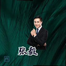 张毅
